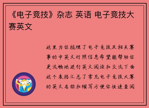 《电子竞技》杂志 英语 电子竞技大赛英文