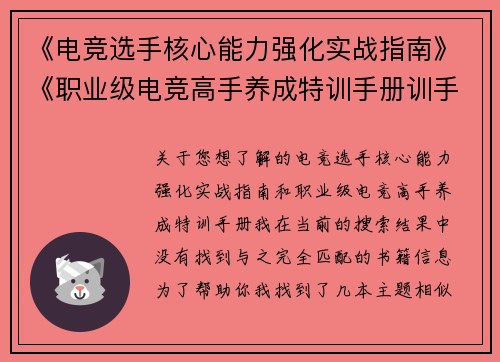《电竞选手核心能力强化实战指南》《职业级电竞高手养成特训手册训手册》