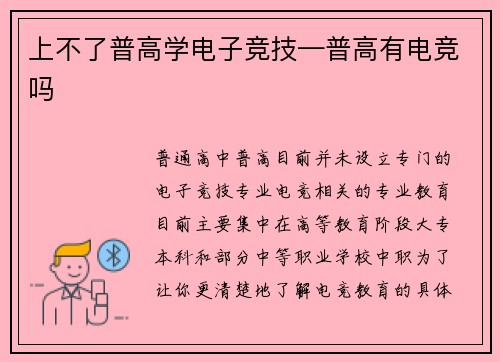 上不了普高学电子竞技—普高有电竞吗