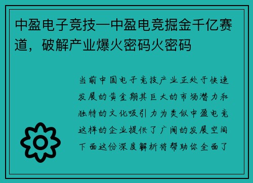 中盈电子竞技—中盈电竞掘金千亿赛道，破解产业爆火密码火密码