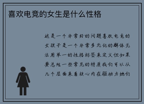 喜欢电竞的女生是什么性格