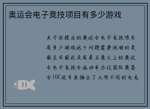 奥运会电子竞技项目有多少游戏